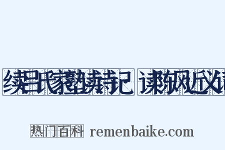 续吕氏家塾读诗记·读陈风近义词是什么意思的图片